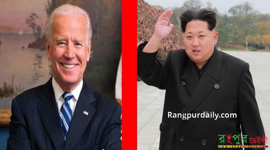 বাইডেন কে হুঁশিয়ার করলেন উত্তর কোরিয়ার প্রেসিডেন্ট বাইডেন কে হুঁশিয়ার করলেন উত্তর কোরিয়ার প্রেসিডেন্ট