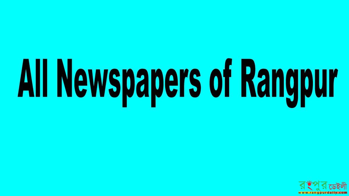 রংপুর আজকের খবর,রংপুর নিউজ আজকের,রংপুরের পীরগাছার খবর,রংপুরের করোনার খবর,রংপুরের খবর ভিডিও,রংপুর নিউজ পেপার,Rangpur Daily,রংপুর ডেইলী,Rangpur Crime news,রংপুর ক্রাইম নিউজ,Uttor Bangla ,উত্তর বাংলা,Rangpur Sangbad,রংপুর সংবাদ,Rangpur Times,রংপুর টাইমস,Dainik Rangpur,দৈনিক রংপুর,Rangpur 24,রংপুর২৪ ডট কম,Tista News 24,তিস্তা নিউজ২৪ ,Dabanol,দাবানল,The Daily Dabanol,Daily Muktobhasha,দৈনিক মুক্তভাষা.কম,Rangpur Chitra ,রংপুর চিত্র ,Amader Protidin,আমাদের প্রতিদিন,Dainik Panchagarh,দৈনিক পঞ্চগড়,Daily Ghagot,দৈনিক ঘাঘট,Panchagarh News,পঞ্চগড় নিউজ,Ajker Janagan ,দৈনিক আজকের জনগণ,Birganj Pratidin,বীরগঞ্জ প্রতিদিন,Rangpur City News,রংপুর সিটি নিউজ,Dinajpur News,দিনাজপুর নিউজ,Madhukar,দৈনিক মাধুকর,Dinajpur News 24 ,দিনাজপুর নিউজ ২৪,Lal Darpan,লাল দর্পণ,Dinajpur Barta 24,দিনাজপুর বার্তা ২৪,Kurigram Live,কুড়িগ্রাম লাইভ,Lalmonirhat Barta,লালমনিরহাট বার্তা,Daily Nilphamari Barta,নীলফামারীবার্তা ,Juger Khabor,যুগের খবর,Ajker Kurigram,আজকের কুড়িগ্রাম,Ajker Janagan,আজকের জনগণ,Amar Zila,আমার জেলা,All Rangpur Newspapers and Online News Portals,Online News Portals,Rangpur News Portals,BD News Portals,All Rangpur Newspapers,Rangpur Newspapers,All Rangpur News Portals