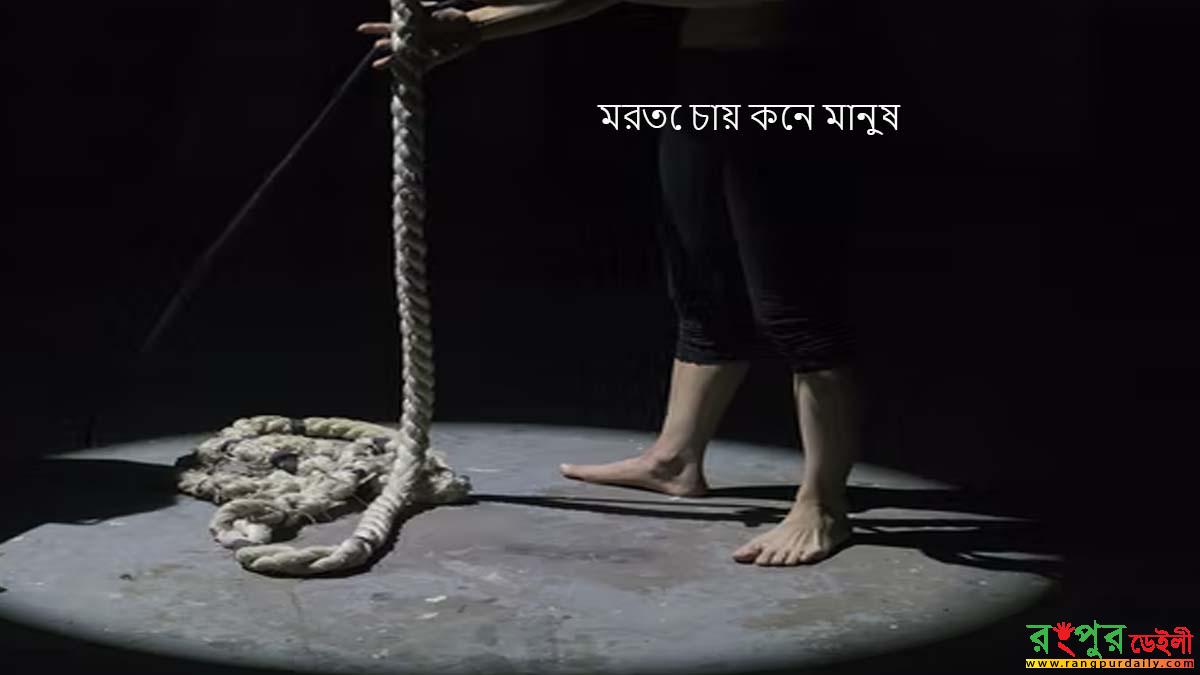 মরতে চায় কেন মানুষ