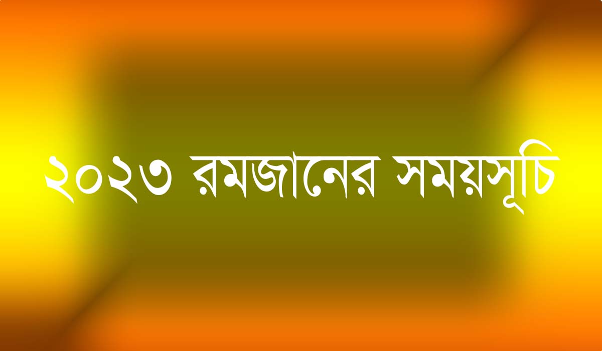 2023 Ramadan Calendar Bangladesh ২০২৩ রমজানের সময়সূচি