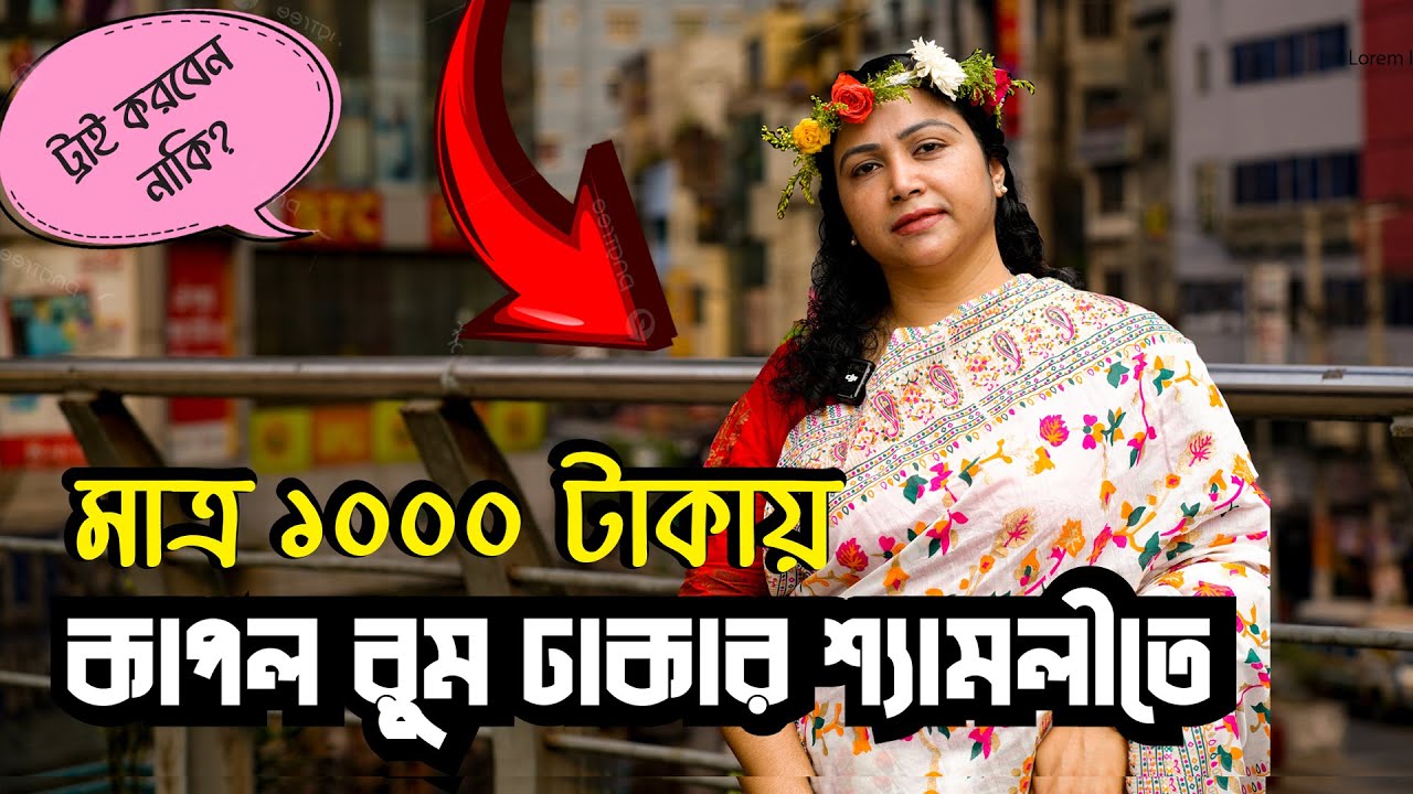 ঢাকায় ১000 টাকায় কাপল রুম