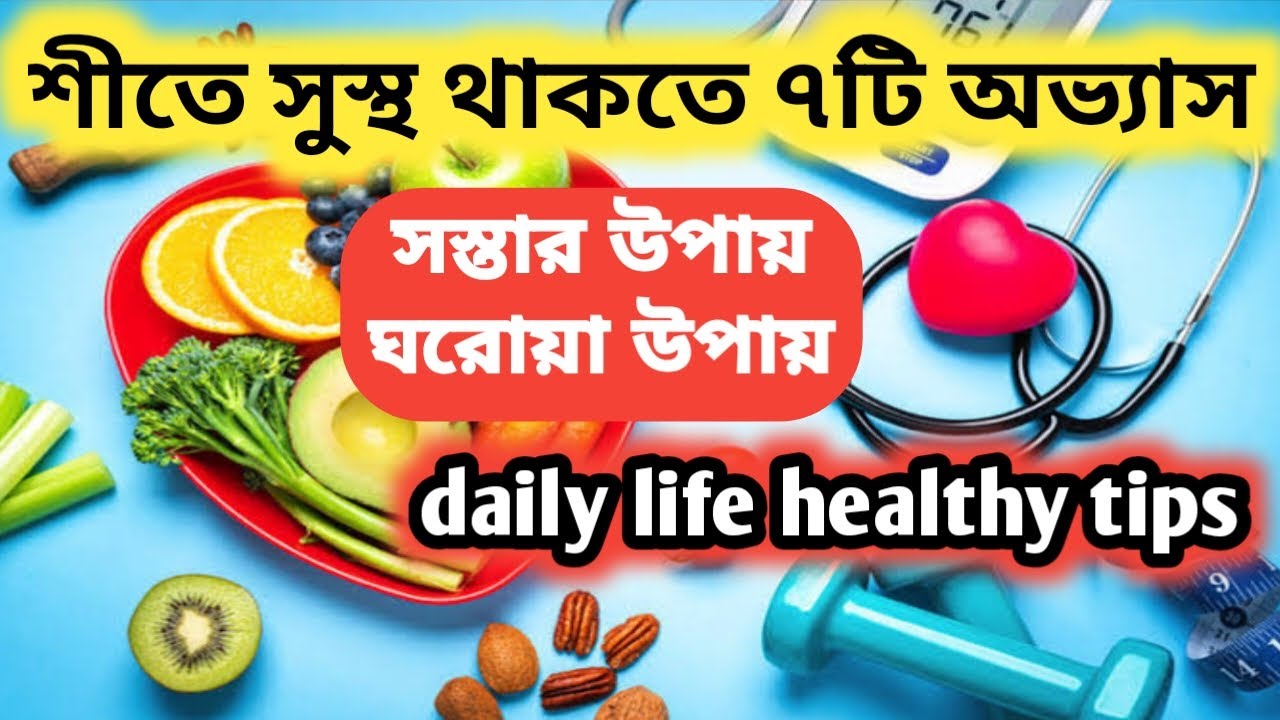 শীতকালে সুস্থ থাকার ৭টি টিপস